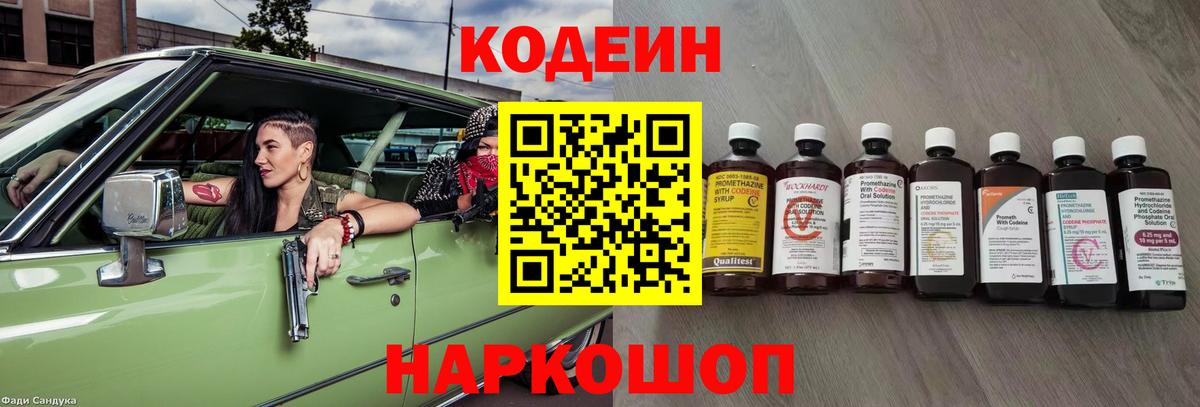 Лесозаводск  Codein Purple Drank  Вход с VPN 